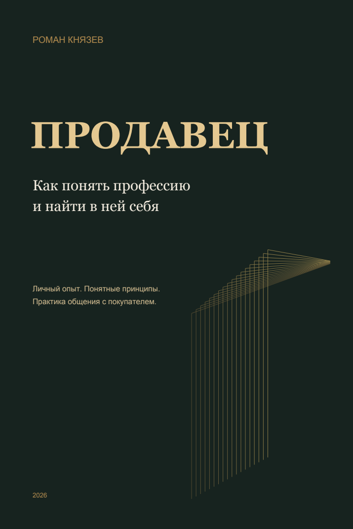 Обложка книги «Продавец» Романа Князева